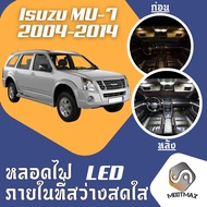 Isuzu MU-7 ไฟ LED ภายใน สว่าง ติดตั้งง่าย คุณภาพสูง รับประกัน ไฟเพดาน ประตู ป้ายทะเบียน สีขาว สีฟ้า 