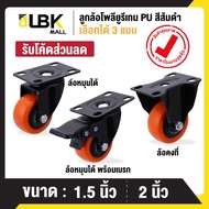 ลูกล้อ PU สีส้มดำ 1.5นิ้ว 2นิ้ว โพรียูรีเทน ล้อรถเข็น (มี 3 แบบ)