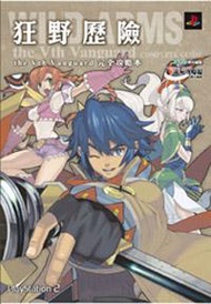 狂野歷險完全攻略本－青文攻略本系列111