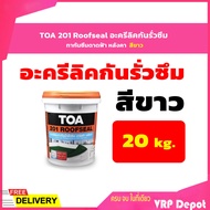 TOA 201 Roofseal อะครีลิคกันรั่วซึม ทากันซึมดาดฟ้า หลังคา ขนาด 20 กก. สีขาว