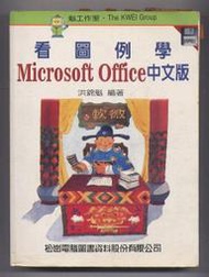 【買五送一】二手書籍=　看圖例學-Microsoft Office中文版　=　(滿千免運費)