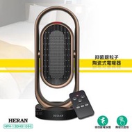 全新到貨 禾聯 HPH-13DH010(H) 抑菌銀粒子陶瓷式電暖器 電暖爐 陶瓷式電暖爐 保暖爐 暖風扇 陶瓷式保