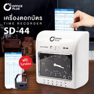 Office Plus เครื่องตอกบัตร เครื่องตอกเวลาพนักงาน รุ่น SD-44 ฟรี บัตรตอก 100 ใบ + ผ้าหมึก 1 กล่อง