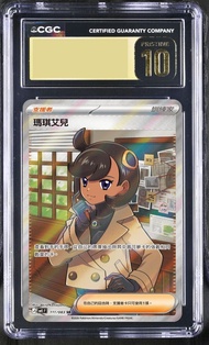 收 繁中 ❌唔收日版 PSA 10 CGC 10 PTCG 寶可夢 繁中 瑪琪艾兒 SR