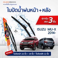 ใบปัดน้ำฝนหน้าและหลัง Isuzu MU-X (ปี 2014 - ปัจจุบัน) ใบปัดน้ำฝนรถยนต์ FIL AERO เเพ็ค 3 ชิ้น สำหรับร