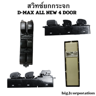 สวิทซ์ยกกระจก D-Max All New 4 Door ยี่ห้อ NAS