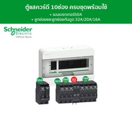 Schneider SET ตู้คอนซูมเมอร์ยูนิต 10 ช่อง + เมนเบรกเกอร์ 50A + เบรกเกอร์ลูกย่อย 8 ตัว + เบรกเกอร์ลูก