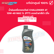น้ำมันเครื่องรถเกียร์ ชาเลนเจอร์ CHALLENGER 4T 10W-40 MA2 1L (PTT) ปตท. ขวดดำฝาสีดำ (กึ่งสังเคราะห์)