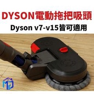 Dyson拖把吸頭 適用 dyson v7 v8 v10 v11 v12 sv18 v15 乾濕兩用拖把頭 吸拖合一
