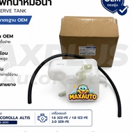 Coolant Tank Toyota Corolla Altis Year 08-10 Engine 3ZZ-FE/1ZZ-FE/3ZR-FE 16470-0T040 With Hose