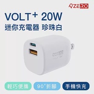 【ZERO 零式】 VOLT⁺ 20W迷你充電器 珍珠白