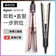 dyson - Dyson Airstrait 二合一吹風直髮器 HT01 - 銀銅色