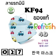 แมสเด็ก KF94 (รถมินิ) หน้ากากเด็ก 4D (แพ็ค 10) หนา 4 ชั้น แมสเกาหลี หน้ากากเกาหลี N95 กันฝุ่น PM 2.5 แมส 94