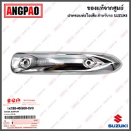 ฝาครอบท่อ Step 125 แท้ศูนย์ (SUZUKI Step125 /ซูซูกิ สเต็ป / สเตป /PROTECTOR, MUFFLER) แผงกันท่อไอเสี