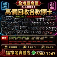 高價收購顯卡 # GTX RTX RX 1060 1070 1080 2060 2070 2080 3060 3070 3080 3090 4060 4070 4080 4090 5080 5090 