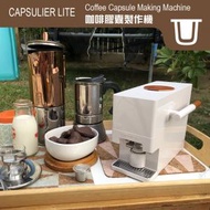 CAPSULIER LITE 咖啡膠囊製作機 | 自製 | 重複使用 | 連 CAPSI (x2) 不銹鋼可填充濃縮咖啡