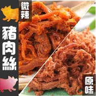 【丸雨食品】豬肉絲  【原味．輕辣】嚴選後腿肉製作，原味甘草香醇，微辣噴香嫩口