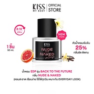[New!] Kiss My Body น้ำหอม EDP Back to the Future กลิ่น Nude&Naked Intense ขนาด 50ml หอมติดทน 12 ชม