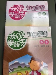 我愛學語文 自讀篇章 5上 5下  hk20 一本