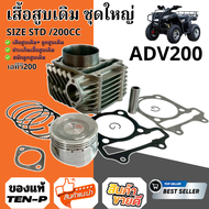 เสื้อสูบเดิมชุดใหญ่ ATV 200 ครบชุด สำหรับ รถ เอทีวี 200 ซีซี เสื้อสูบขนาดเดิม ลูกสูบเดิม รถ 4 ล้อ At