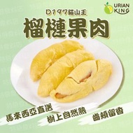 Durian King-馬來西亞極品D197貓山王榴槤果肉(急凍)06708 (隨機包裝) #無添加#齒頰留香#入口即融 【新舊包裝隨機出貨】
