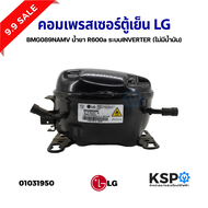 คอมเพรสเซอร์ ตู้เย็น ตู้แช่ LG แอลจี รุ่น BMG089NAMV น้ำยา R600a ระบบอินเวอร์เตอร์ INVERTER (ไม่มีน้