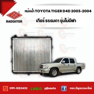 หม้อน้ำ TOYOTA HILUX TIGER D4D 2.5 3.0 CC SPORT CRUISER (4WD) ปี 2003-2004 *รุ่นไม่มีฝา* 3461-1010A