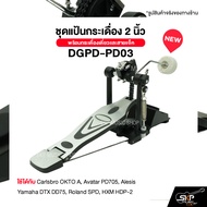 ชุดแป้นกระเดื่อง 2 นิ้ว พร้อมกระเดื่องเดี่ยวและสายแจ็ค DGPD-PD03 ใช้ได้กับ Carlsbro OKTO A Avatar PD