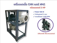 เครื่องบดเนื้อ CHH เบอร์ 42 , เบอร์ 52 ทดโซ่คาดสูง  เครื่องบดหมู เครื่องบดโครงไก่ เบอร์ 42 , เบอร์ 52 CHH  แท่นทดโซ่ บดโครงไก่  บดปลา