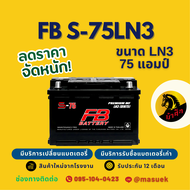 FB Battery S75LN3-DIN75/LN3 แบตรถยนต์ แบตรถกระบะ แบตขั้วจม แบต 75 แอมป์ ไฟแรง ใหม่จากโรงงาน มีรับประ