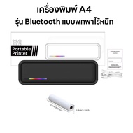 เครื่องปริ้น A4 เครื่องพิมพ์บลูทูธแบบพกพา เครื่องปริ้นพกพาไร้หมึก รองรับกระดาษม้วน/กระดาษสัก/กระดาษม