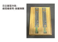日立窗型冷氣-線控維修用-按鍵薄膜