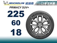 【CS車宮車業】米其林馳加輪胎 MICHELIN 225/60/18 PRIMACY SUV+ 
