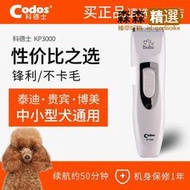 CODOS科德士 寵物剃毛工具電推子狗毛剪毛神器電推剪KP-3000  [满300出货]