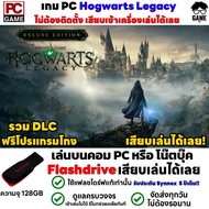 🎮PC GAME เกม Hogwarts Legacy Deluxe Edition Flashdrive 128 GB ลงง่าย เสียบเล่นได้เลย!! ไม่ต้องลงเครื
