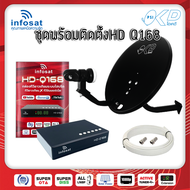 ชุดพร้อมใช้ INFOSAT HD-Q168+จานดาวเทียม PSIOKD 35 CM.+สาย RG6.10M พร้อมหัวFหัวท้าย