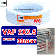 THAIUNION สายไฟทองแดง สายคู่ VAF 2x2.5 ความยาว 30เมตร สายคู่แบนสีขาว สายเบอร์2.5 สายไฟเดินไฟในบ้าน แ