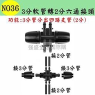 N036 3分軟管轉2分六通接頭 912管轉47管 變徑 噴灌 滴灌 自動澆水 自動澆錵系統 灌溉 景觀 園藝
