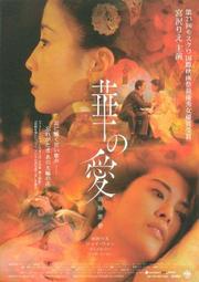 《遊園驚夢》王祖賢／宮澤理惠／楊凡／劇場用海報  日本原版電影海報