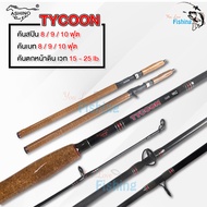 คันเบ็ดตกหน้าดิน ASHINO TYCOON  เวท 15-25lb เนื้อกราไฟต์ ด้ามก๊อกเคลือบ  มีทั้งคันเบทและคันสปิน แอ็ก