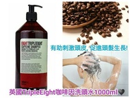英國製造🇬🇧TripleEight咖啡因洗頭水 1000ml