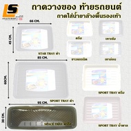 LEOMAX [กลุ่ม ถาดท้ายรถ] ถาดท้ายรถยนต์ ถาดล้างพื้นรองเท้า ถาดรองกรงสัตว์ ถาดรองเท้า กระบะทราย รุ่น S
