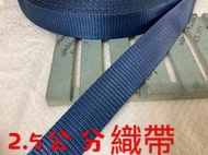 便宜地帶~NF4）藍色2.5公分寬織帶30尺賣100元出清(長900公分)～厚～適合做包包提帶、背帶、安全帽帶
