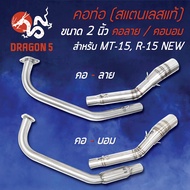 คอท่อ MT15R-15 NEW R-15ใหม่ (คอ 2 นิ้ว) คอลาย/คอบอม สแตนเลสแท้ 100%