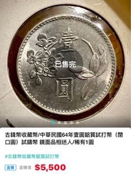 🛑《已讓出》古錢幣收藏幣/中華民國64年壹圓鋁質試打幣（閉口圓）試鑄幣 鏡面品相迷人/稀有1圓