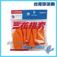 品質保證【台灣珍昕】台灣製 三花指套 2款可選 中指指套 拇指指套 每包7入 園藝指套 修繕指套 姆指套 中指套