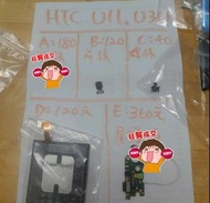 二手手機零件便宜賣，HTC U11 u-3u u3u，螢幕，卡托，開關，按鈕，鏡頭，中框，u11，喇叭，震動，電池，排線，尾插