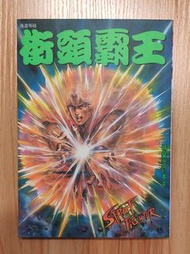 文化傳信《街頭霸王》精裝合訂本 第4期