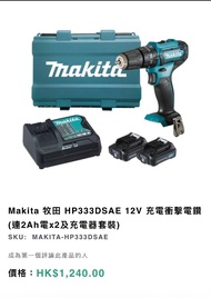 Makita 牧田 HP333DSAE 12V 充電電鑽連電池充電器