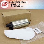 ปั้มติ๊ก+ไส้กรอง เวฟ125iเก่า ปี 2005-2010 (เกรด A อย่างดี) ไฟเลี้ยวบังลม